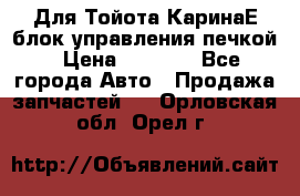 Для Тойота КаринаЕ блок управления печкой › Цена ­ 2 000 - Все города Авто » Продажа запчастей   . Орловская обл.,Орел г.